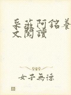 采薇阿铭养父全文阅读