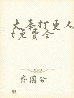 大奉打更人txt免费全