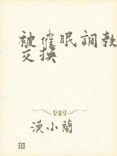 被催眠调教少妇交换