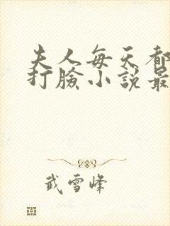 夫人每天都在线打脸小说最新章