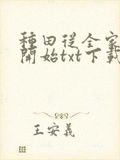 种田从全家穿越开始txt下载