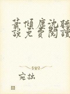 萧倾尘沈听澜小说免费阅读最新章节