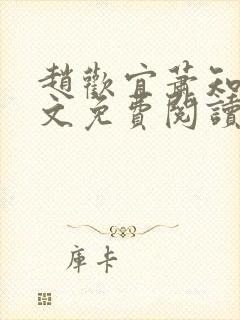 赵欢宜萧知禀全文免费阅读封面