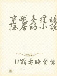 穿越秦琼嫡长子隐居的小说