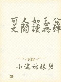 可人如玉公媳全文阅读无弹窗