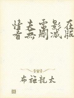 情夫电影在线观看无删减版高清封面