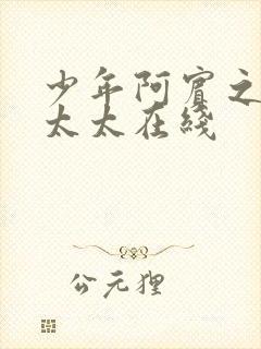 少年阿宾之房东太太在线