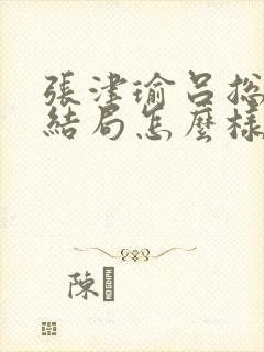 张津瑜吕总最后结局怎么样了封面