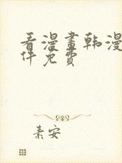 看漫画韩漫的软件免费