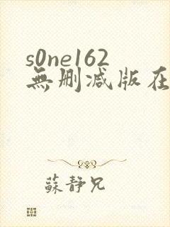 s0ne162无删减版在线播放