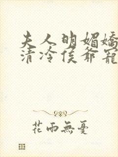 夫人明媚娇软,清冷侯爷宠妻无边乔