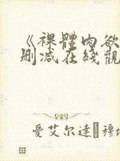 《裸体肉欲》无删减在线观看完整版