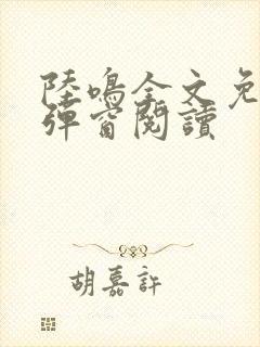 陆鸣全文免费无弹窗阅读封面