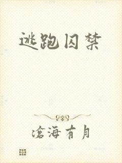 逃跑囚禁