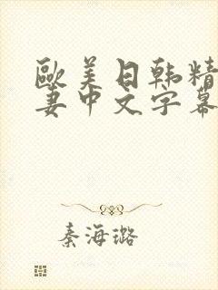 欧美日韩精品人妻中文字幕