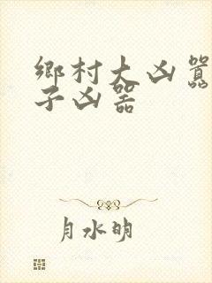 乡村大凶嚣龙傻子凶器