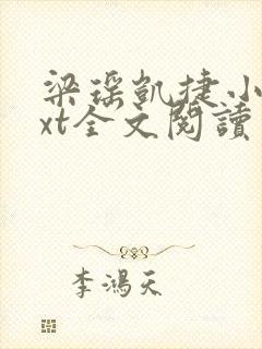 梁瑶凯捷小说txt全文阅读免费