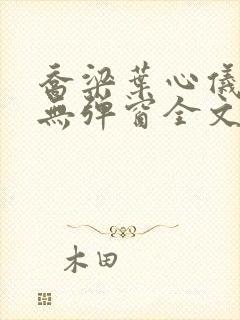 乔梁叶心仪小说无弹窗全文免费阅读