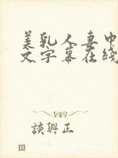 美乳人妻中出中文字幕在线