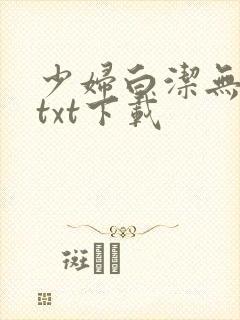 少妇白洁无删减txt下载封面