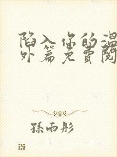 陷入你的温柔番外篇免费阅读封面