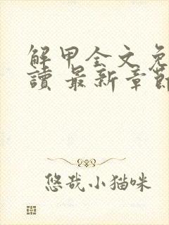 解甲全文免费阅读 最新章节 无弹窗