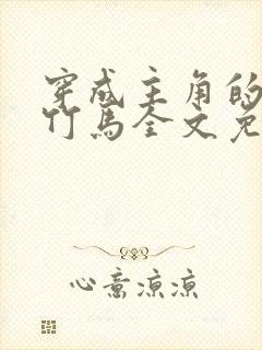 穿成主角的炮灰竹马全文免费阅读封面