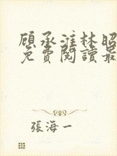 顾承淮林昭小说免费阅读最新