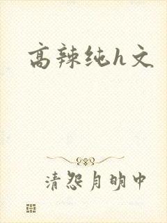 高辣纯h文