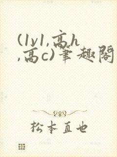 (1v1,高h,高c)笔趣阁