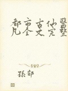 都市古仙医叶不凡全文完整版下载