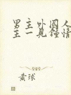 男主外国人对女主一见钟情强取豪夺