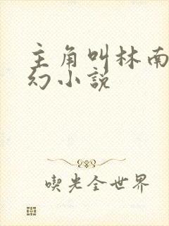 主角叫林南的玄幻小说封面