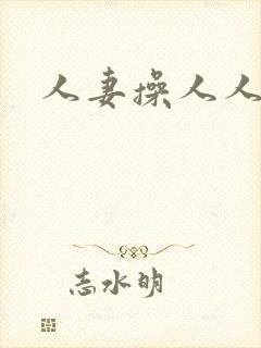 人妻操人人妻