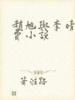 赵旭与李晴晴免费小说