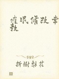 催眠修改常识调教