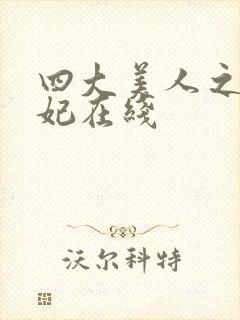 四大美人之杨贵妃在线封面