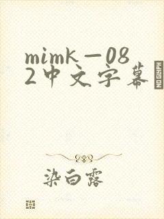 mimk—082中文字幕篠田优