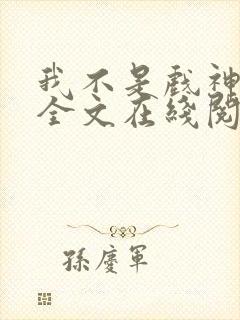 我不是戏神小说全文在线阅读