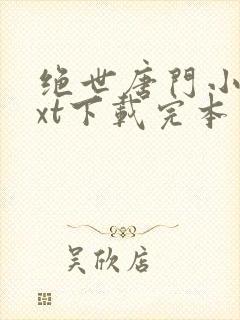 绝世唐门小说txt下载完本