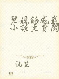 儿媳的威武公公小说免费阅读全文