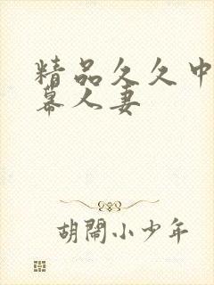 精品久久中文字幕人妻