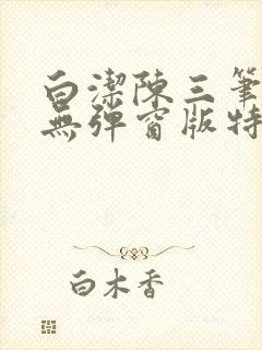 白洁陈三笔趣阁无弹窗版特色封面