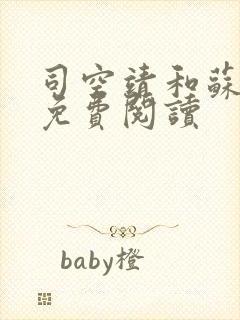 司空靖和苏月汐免费阅读