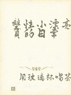 双性小漂亮被欺负的日常