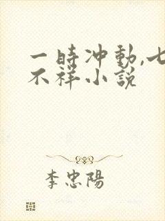 一时冲动,七世不祥小说