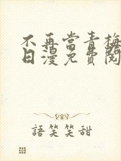 不再当青梅竹马日漫免费阅读
