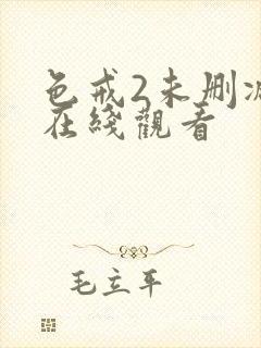 色戒2未删减版在线观看