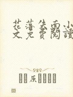 花落失南小说全文免费阅读最新章节