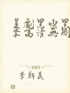 美剧黑吃黑第一季高清无删减封面